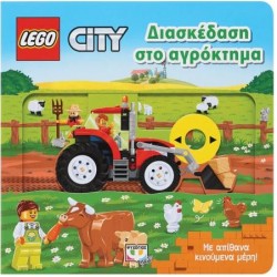 LEGO CITY: ΔΙΑΣΚΕΔΑΣΗ ΣΤΟ ΑΓΡΟΚΤΗΜΑ