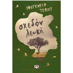 ΣΧΕΔΟΝ ΛΕΥΚΗ