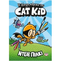 Η ΛΕΣΧΗ ΚΟΜΙΚΣ ΤΟΥ CAT KID