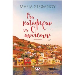 ΟΣΑ ΚΑΤΑΦΕΡΑΝ ΝΑ ΑΝΘΙΣΟΥΝ