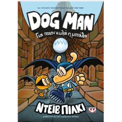 DOG MAN 7 - ΓΙΑ ΠΟΙΟΝ ΚΥΛΑ Η ΜΠΑΛΑ