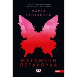 ΜΑΤΩΜΕΝΗ ΠΕΤΑΛΟΥΔΑ