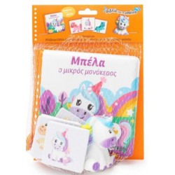 ΜΠΕΛΑ Ο ΜΙΚΡΟΣ ΜΟΝΟΚΕΡΟΣ