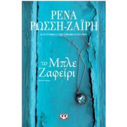 ΤΟ ΜΠΛΕ ΖΑΦΕΙΡΙ