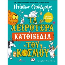 ΤΑ ΧΕΙΡΟΤΕΡΑ ΚΑΤΟΙΚΙΔΙΑ ΤΟΥ ΚΟΣΜΟΥ