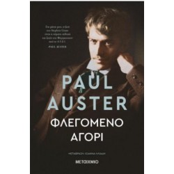 ΦΛΕΓΟΜΕΝΟ ΑΓΟΡΙ ΦΛΕΓΟΜΕΝΟ ΑΓΟΡΙ