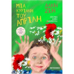 ΜΙΑ ΚΥΡΙΑΚΗ ΤΟΥ ΑΠΡΙΛΗ - ΝΕΑ ΕΚΔΟΣΗ