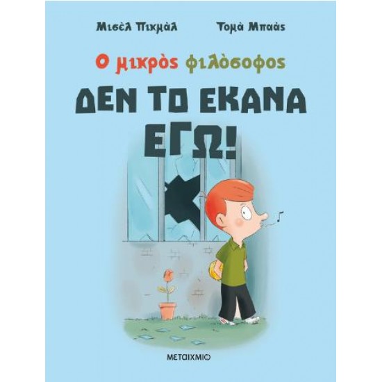 ΔΕΝ ΤΟ ΕΚΑΝΑ ΕΓΩ! - ΝΕΑ ΕΚΔΟΣΗ