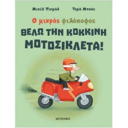 ΘΕΛΩ ΤΗΝ ΚΟΚΚΙΝΗ ΜΟΤΟΣΙΚΛΕΤΑ! - ΝΕΑ ΕΚΔΟΣΗ
