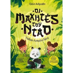 ΟΙ ΜΑΧΗΤΕΣ ΤΟΥ ΝΤΑΟ 2 : ΥΠΟΘΕΣΗ ΛΥΠΗΜΕΝΟ ΠΑΝΤΑ