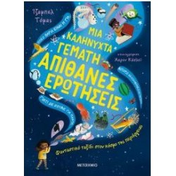 ΜΙΑ ΚΑΛΗΝΥΧΤΑ ΓΕΜΑΤΗ ΑΠΙΘΑΝΕΣ ΕΡΩΤΗΣΕΙΣ