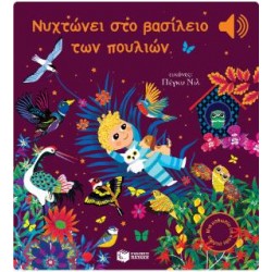 ΝΥΧΤΩΝΕΙ ΣΤΟ ΒΑΣΙΛΕΙΟ ΤΩΝ ΠΟΥΛΙΩΝ