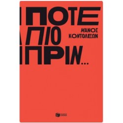 ΠΟΤΕ ΠΙΟ ΠΡΙΝ...