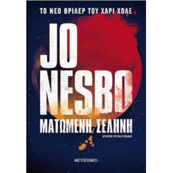 MATΩΜΕΝΗ ΣΕΛΗΝΗ MATΩΜΕΝΗ ΣΕΛΗΝΗ