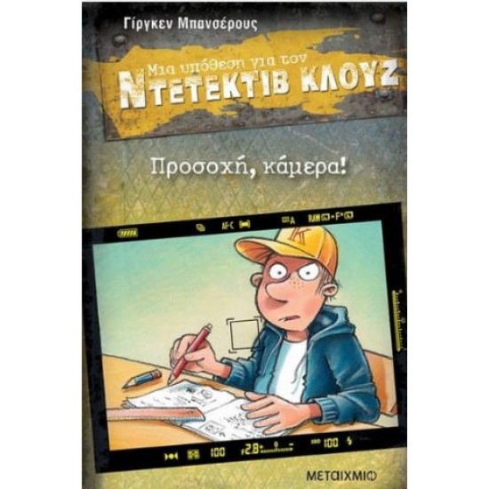 ΠΡΟΣΟΧΗ,ΚΑΜΕΡΑ! - ΜΙΑ ΥΠΟΘΕΣΗ ΓΙΑ ΤΟΝ ΝΤΕΤΕΚΤΙΒ ΚΛΟΥΖ 31