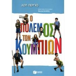 Ο ΠΟΛΕΜΟΣ ΤΩΝ ΚΟΥΜΠΙΩΝ