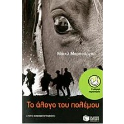 ΤΟ ΑΛΟΓΟ ΤΟΥ ΠΟΛΕΜΟΥ