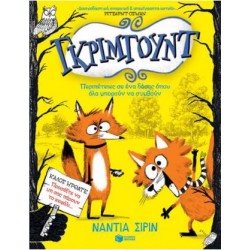 ΓΚΡΙΜΓΟΥΝΤ : ΠΕΡΙΠΕΤΕΙΕΣ ΣΕ ΕΝΑ ΔΑΣΟΣ ΟΠΟΥ ΟΛΑ ΜΠΟΡΟΥΝ ΝΑ ΣΥΜΒΟΥΝ