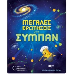 MEΓΑΛΕΣ ΕΡΩΤΗΣΕΙΣ ΓΙΑ ΤΟ ΣΥΜΠΑΝ