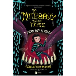 Η ΜΠΕΘΑΝΥ ΚΑΙ ΤΟ ΤΕΡΑΣ 3 : Η ΜΑΧΗ ΤΟΥ ΤΕΡΑΤΟΣ