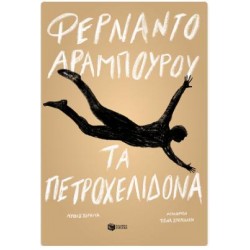 ΤΑ ΠΕΤΡΟΧΕΛΙΔΟΝΑ ΤΑ ΠΕΤΡΟΧΕΛΙΔΟΝΑ