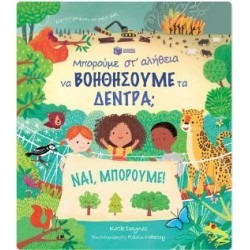 ΜΠΟΡΟΥΜΕ ΣΤ'ΑΛΗΘΕΙΑ ΝΑ ΒΟΗΘΗΣΟΥΜΕ ΤΑ ΔΕΝΤΡΑ;