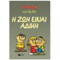 Η ΡΟΖΑ ΤΟΥ ΑΡΚΑ 23 - Η ΖΩΗ ΕΙΝΑΙ ΑΔΙΚΗ Η ΡΟΖΑ ΤΟΥ ΑΡΚΑ 23 - Η ΖΩΗ ΕΙΝΑΙ ΑΔΙΚΗ