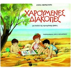 ΧΑΡΟΥΜΕΝΕΣ ΔΙΑΚΟΠΕΣ ΓΙΑ ΠΑΙΔΙΑ ΠΡΟΣΧΟΛΙΚΗΣ ΗΛΙΚΙΑΣ ΧΑΡΟΥΜΕΝΕΣ ΔΙΑΚΟΠΕΣ ΓΙΑ ΠΑΙΔΙΑ ΠΡΟΣΧΟΛΙΚΗΣ ΗΛΙΚΙΑΣ