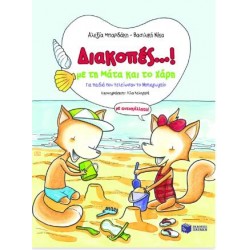 ΔΙΑΚΟΠΕΣ...! ΜΕ ΤΗ ΜΑΤΑ ΚΑΙ ΤΟ ΧΑΡΗ ΔΙΑΚΟΠΕΣ...! ΜΕ ΤΗ ΜΑΤΑ ΚΑΙ ΤΟ ΧΑΡΗ