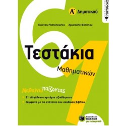 ΤΕΣΤΑΚΙΑ ΜΑΘΗΜΑΤΙΚΩΝ Α΄ΔΗΜΟΤΙΚΟΥ ΤΕΣΤΑΚΙΑ ΜΑΘΗΜΑΤΙΚΩΝ Α΄ΔΗΜΟΤΙΚΟΥ