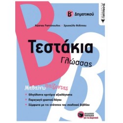 ΤΕΣΤΑΚΙΑ ΓΛΩΣΣΑΣ Β' ΔΗΜΟΤΙΚΟΥ ΤΕΣΤΑΚΙΑ ΓΛΩΣΣΑΣ Β' ΔΗΜΟΤΙΚΟΥ