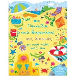 Παιχνίδια αντι-βαρεμάρας στις διακοπές για μικρά παιδιά από 5 ετών Παιχνίδια αντι-βαρεμάρας στις διακοπές για μικρά παιδιά από 5 ετών