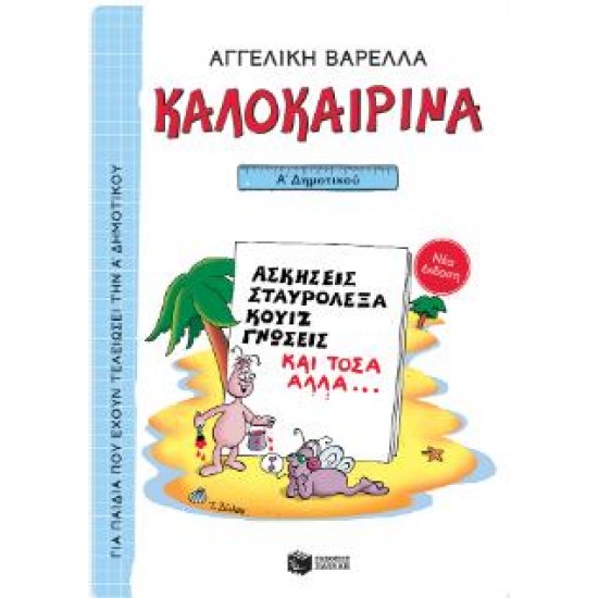 ΚΑΛΟΚΑΙΡΙΝΑ Α' ΔΗΜΟΤΙΚΟΥ (ΝΕΑ ΕΚΔΟΣΗ)