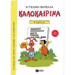 ΚΑΛΟΚΑΙΡΙΝΑ Β' ΔΗΜΟΤΙΚΟΥ (ΝΕΑ ΕΚΔΟΣΗ) ΚΑΛΟΚΑΙΡΙΝΑ Β' ΔΗΜΟΤΙΚΟΥ (ΝΕΑ ΕΚΔΟΣΗ)