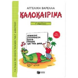 ΚΑΛΟΚΑΙΡΙΝΑ Γ' ΔΗΜΟΤΙΚΟΥ (ΝΕΑ ΕΚΔΟΣΗ) ΚΑΛΟΚΑΙΡΙΝΑ Γ' ΔΗΜΟΤΙΚΟΥ (ΝΕΑ ΕΚΔΟΣΗ)