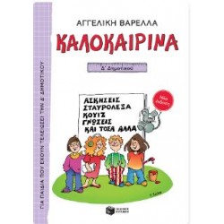 ΚΑΛΟΚΑΙΡΙΝΑ Δ' ΔΗΜΟΤΙΚΟΥ (ΝΕΑ ΕΚΔΟΣΗ) ΚΑΛΟΚΑΙΡΙΝΑ Δ' ΔΗΜΟΤΙΚΟΥ (ΝΕΑ ΕΚΔΟΣΗ)