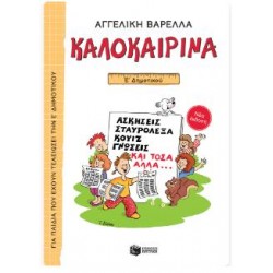 ΚΑΛΟΚΑΙΡΙΝΑ Ε' ΔΗΜΟΤΙΚΟΥ (ΝΕΑ ΕΚΔΟΣΗ) ΚΑΛΟΚΑΙΡΙΝΑ Ε' ΔΗΜΟΤΙΚΟΥ (ΝΕΑ ΕΚΔΟΣΗ)