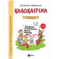 ΚΑΛΟΚΑΙΡΙΝΑ ΣΤ' ΔΗΜΟΤΙΚΟΥ (ΝΕΑ ΕΚΔΟΣΗ) ΚΑΛΟΚΑΙΡΙΝΑ ΣΤ' ΔΗΜΟΤΙΚΟΥ (ΝΕΑ ΕΚΔΟΣΗ)