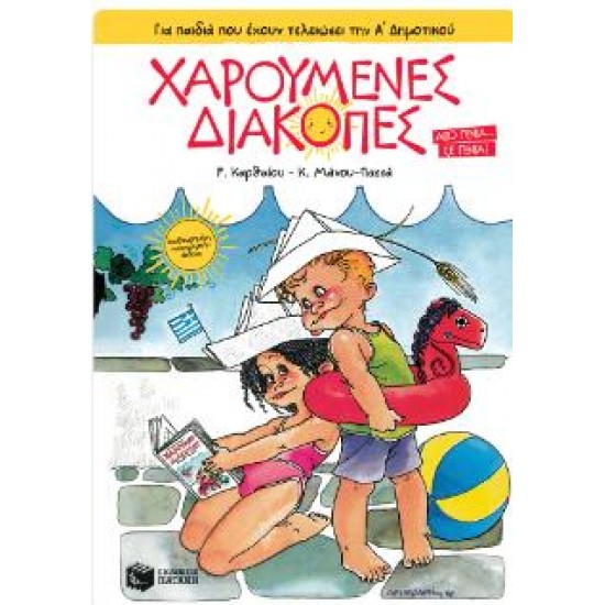 Χαρούμενες Διακοπές για παιδιά που έχουν τελειώσει την Α΄ Δημοτικού (νέα έκδοση)