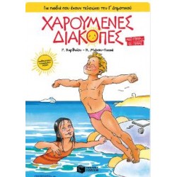 Χαρούμενες Διακοπές για παιδιά που έχουν τελειώσει την Γ΄ Δημοτικού (νέα έκδοση) Χαρούμενες Διακοπές για παιδιά που έχουν τελειώσει την Γ΄ Δημοτικού (νέα έκδοση)
