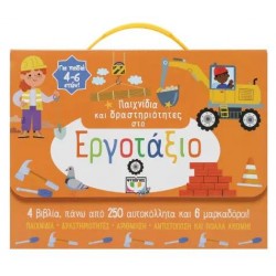 ΠΑΙΧΝΙΔΙΑ ΚΑΙ ΔΡΑΣΤΗΡΙΟΤΗΤΕΣ ΣΤΟ ΕΡΓΟΤΑΞΙΟ