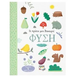 ΟΙ ΠΡΩΤΟΙ ΜΟΥ ΘΗΣΑΥΡΟΙ: ΦΥΣΗ