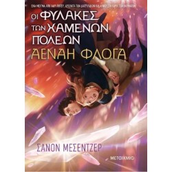 ΟΙ ΦΥΛΑΚΕΣ ΤΩΝ ΧΑΜΕΝΩΝ ΠΟΛΕΩΝ 3 : ΑΕΝΑΗ ΦΛΟΓΑ