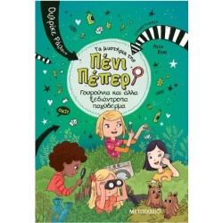 ΓΟΥΡΟΥΝΙΑ ΚΑΙ ΑΛΛΑ ΞΕΔΙΑΝΤΡΟΠΑ ΠΑΧΥΔΕΡΜΑ - ΠΕΝΙ ΠΕΠΕΡ