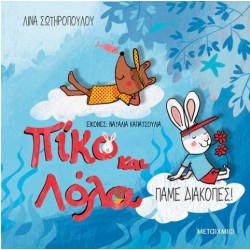 ΠΙΚΟ ΚΑΙ ΛΟΛΑ: ΠΑΜΕ ΔΙΑΚΟΠΕΣ!