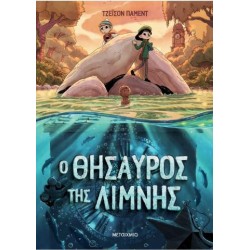 Ο ΘΗΣΑΥΡΟΣ ΤΗΣ ΛΙΜΝΗΣ