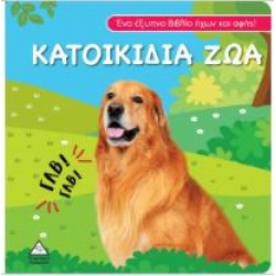 ΒΙΒΛΙΟ ΗΧΟΥ ΚΑΙ ΑΦΗΣ - ΚΑΤΟΙΚΙΔΙΑ ΖΩΑ