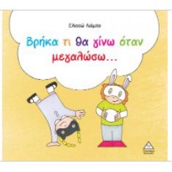 ΒΡΗΚΑ ΤΙ ΘΑ ΓΙΝΩ ΟΤΑΝ ΜΕΓΑΛΩΣΩ