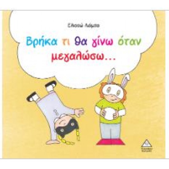 ΒΡΗΚΑ ΤΙ ΘΑ ΓΙΝΩ ΟΤΑΝ ΜΕΓΑΛΩΣΩ