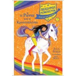 Η ΡΑΝΙΑ ΚΑΙ Η ΚΡΥΣΤΑΛΛΕΝΙΑ - ΑΚΑΔΗΜΙΑ ΜΟΝΟΚΕΡΩΝ Νο7 Η ΡΑΝΙΑ ΚΑΙ Η ΚΡΥΣΤΑΛΛΕΝΙΑ - ΑΚΑΔΗΜΙΑ ΜΟΝΟΚΕΡΩΝ Νο7